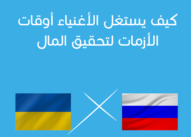كيف أستغل ما يحدث بين روسيا وأوكرانيا لتحقيق المال 
