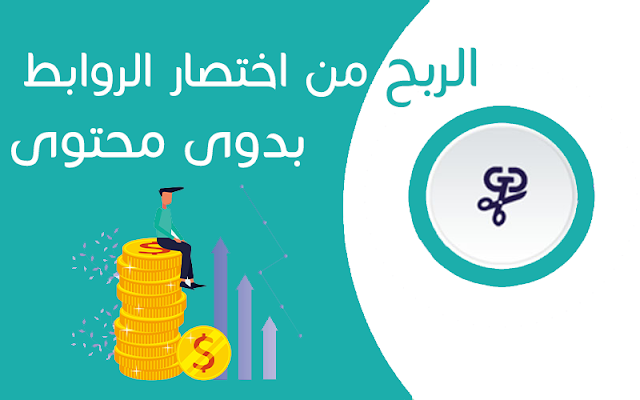 كيفية الربح من اختصار الروابط بدون محتوى؟