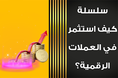 كيف استثمر في البيتكوين والعملات الرقمية في خمس خطوات ؟ بالفديو