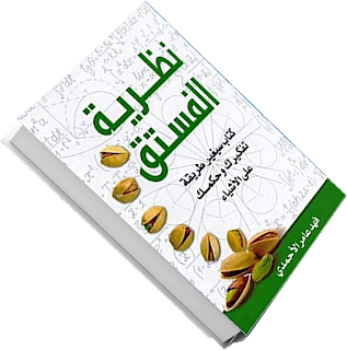 ملخص كتاب نظرية الفستق وأهم النقاط في هذا الكتاب