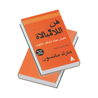 ملخص كتاب "فن اللامبالاة" لمارك مانسون