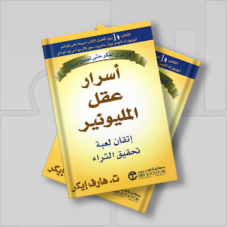 ملخص كتاب أسرار عقل الميليونير: دليلك إلى تحقيق الثراء
